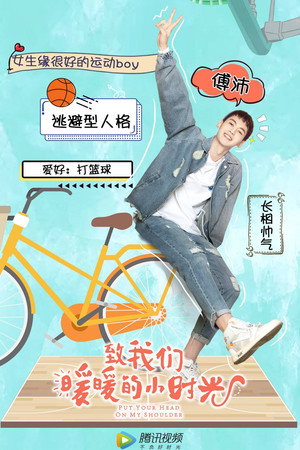致我们暖暖的小时光 poszter