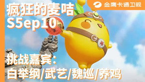 疯狂的麦咭 5. évad Ep.10 10. epizód