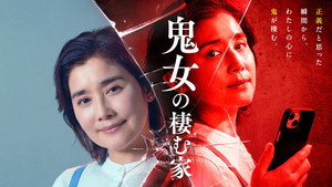 鬼女の棲む家 kép
