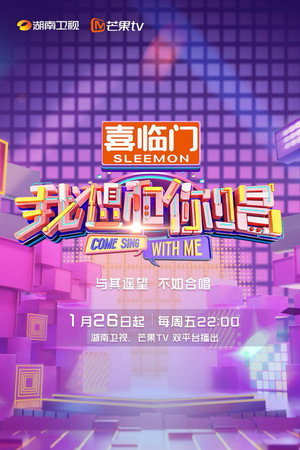 我想和你唱 5. évad (2024-01-24) poszter