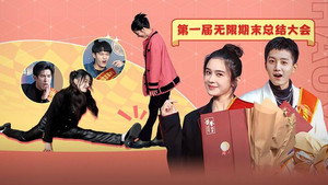 无限超越班 Speciális epizódok Ep.42 42. epizód
