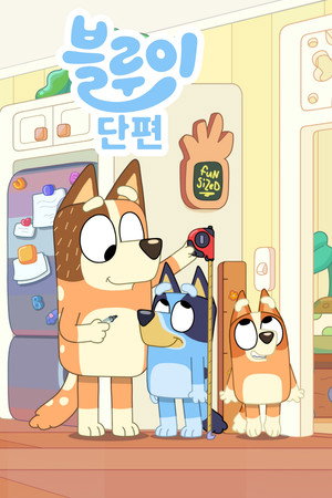 Bluey rövidfilmek poszter