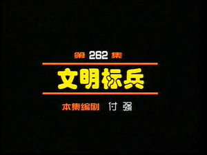 闲人马大姐 1. évad Ep.262 262. epizód