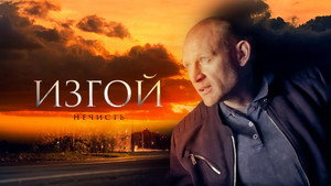 Изгой kép
