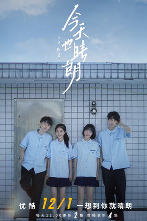 今天也晴朗 1. évad (2021-12-01) poszter