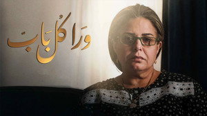 ورا كل باب kép