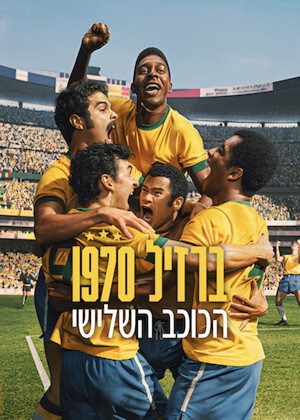 Brazília 1970 – A harmadik diadal poszter