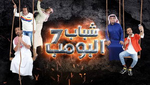 شباب البومب kép