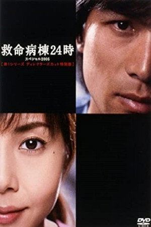 救命病棟24時 Speciális epizódok (2002-01-01) poszter