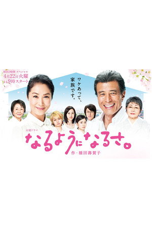 なるようになるさ。 2. évad (2014-04-22) poszter