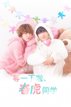 ちょっと待とうよ、春虎くん 1. évad (2026-08-13) poszter