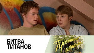 Простые истины 1. évad Ep.263 263. epizód