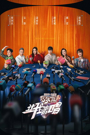 让我来唱 Speciális epizódok (2025-06-14) poszter