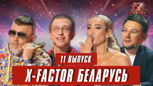 Фактор. BY 1. évad Ep.11 11. epizód
