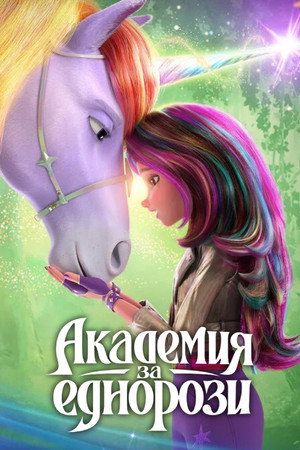 Unikornis Akadémia poszter