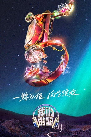 我们的歌 5. évad (2023-10-08) poszter