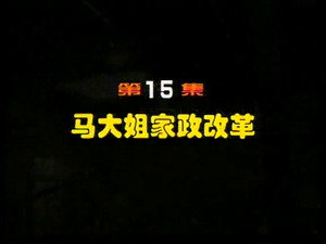 闲人马大姐 1. évad Ep.15 15. epizód