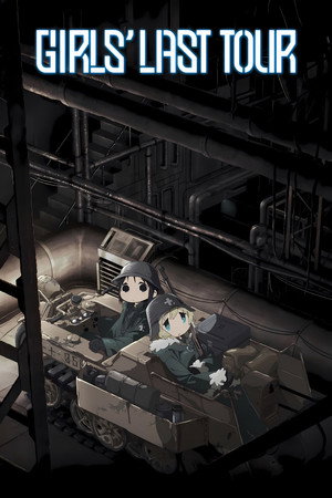 少女終末旅行 poszter