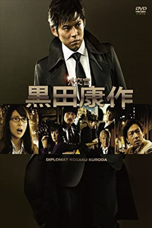 外交官 黒田康作 1. évad (2011-01-13) poszter