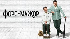 Форс-мажор kép