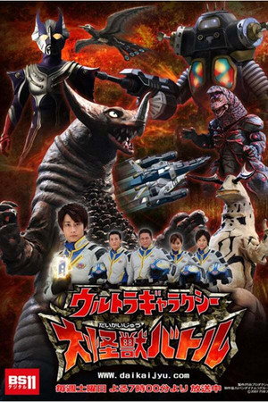ウルトラギャラクシー大怪獣バトル 1. évad (2007-12-01) poszter