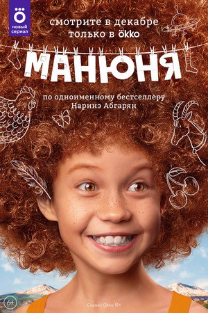 Манюня 1. évad (2021-12-15) poszter