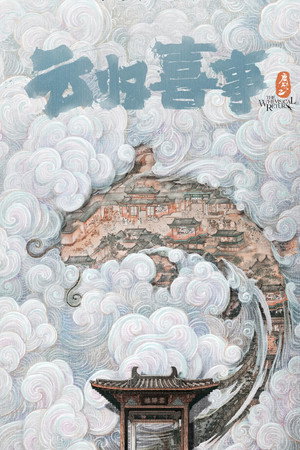 云归喜事 poszter