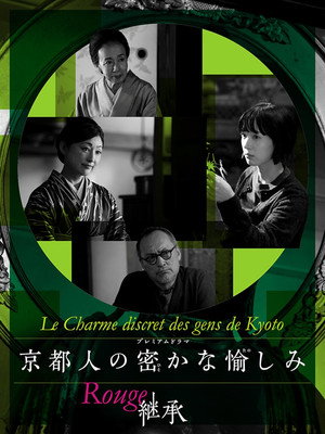 京都人の密かな愉しみ 3. évad (2026-01-04) poszter