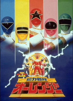 超力戦隊オーレンジャー poszter