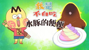 我是不白吃 1. évad Ep.561 561. epizód