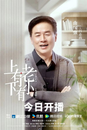 上有老下有小 poszter