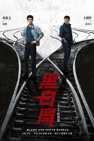 黑白局 poszter