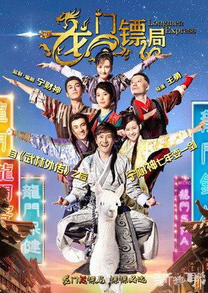 龙门镖局 poszter