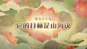 喜羊羊与灰太狼之破界山海诀 1. évad Ep.57 57. epizód