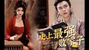 史上最强败家子 kép