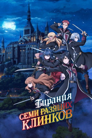 七つの魔剣が支配する poszter