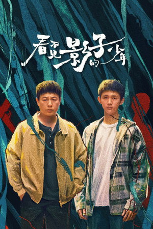 看不见影子的少年 poszter