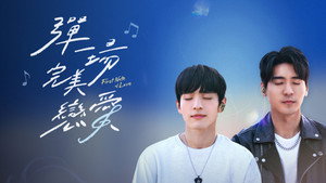 彈一場完美戀愛 kép