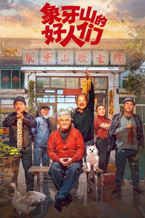 象牙山的好人们 1. évad (2024-03-18) poszter