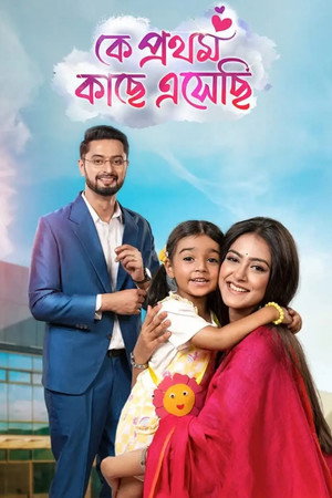 Ke Prothom Kachhe Esechi 1. évad (2024-05-27) poszter
