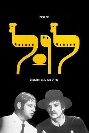 לול 1. évad (1970-07-17) poszter
