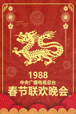 中央广播电视总台春节联欢晚会 6. évad (1988-02-16) poszter