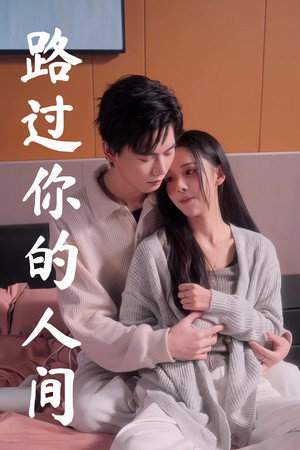 路过你的人间 1. évad (2025-04-01) poszter