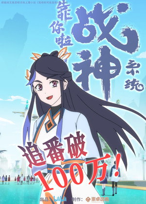靠你啦！战神系统 poszter