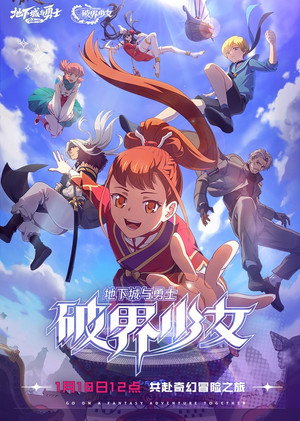 地下城与勇士 3. évad (2024-01-18) poszter