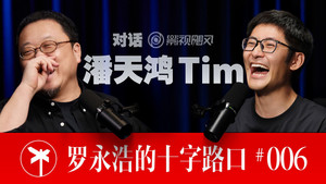 罗永浩的十字路口 1. évad Ep.6 6. epizód
