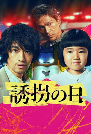 誘拐の日 1. évad (2025-07-08) poszter
