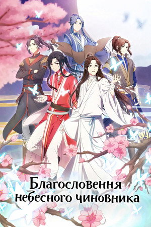 天官赐福 poszter
