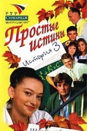 Простые истины 1. évad (1999-09-06) poszter