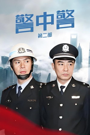 警中警II poszter